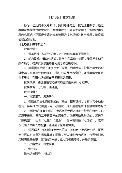《七巧板》教学反思
