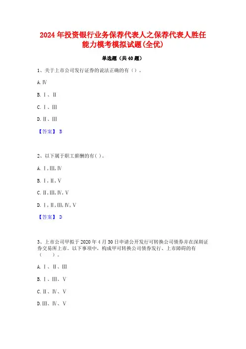 2024年投资银行业务保荐代表人之保荐代表人胜任能力模考模拟试题(全优)