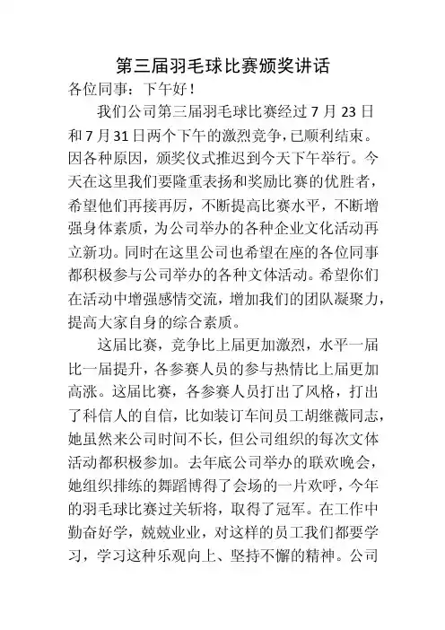 羽毛球比赛颁奖讲话