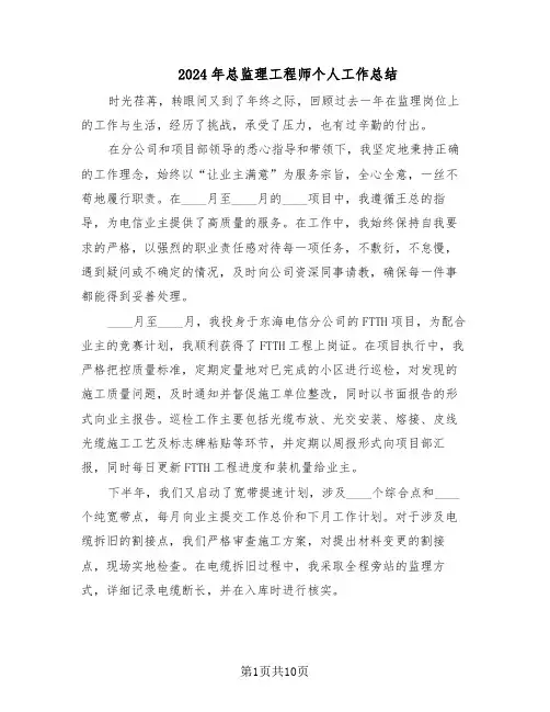 2024年总监理工程师个人工作总结（5篇）
