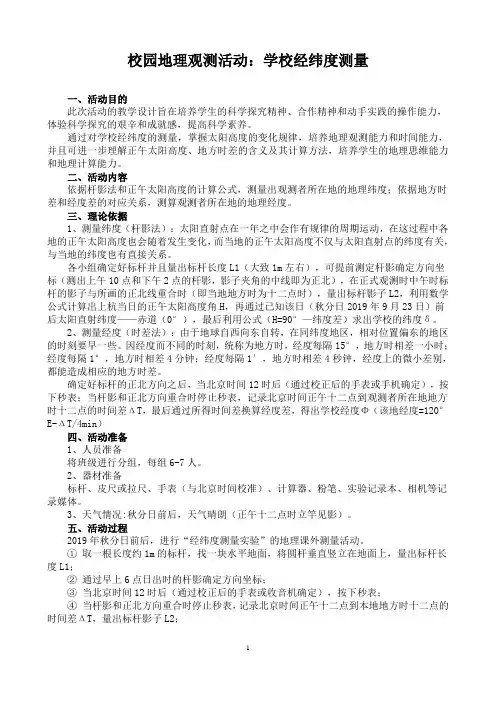 校园地理观测活动：学校经纬度测量