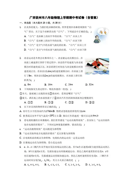 广西钦州市八年级物理上学期期中考试卷(含答案)