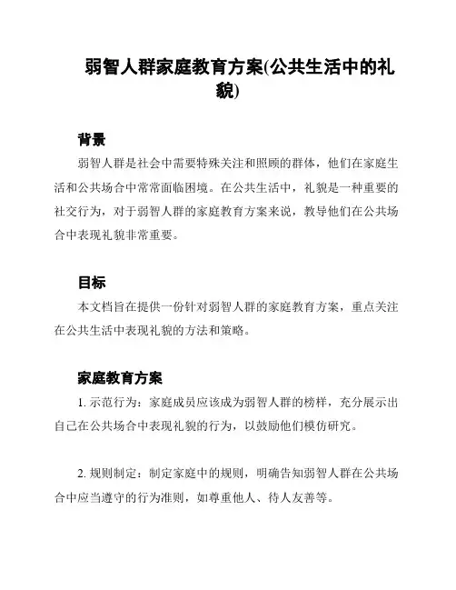 弱智人群家庭教育方案(公共生活中的礼貌)