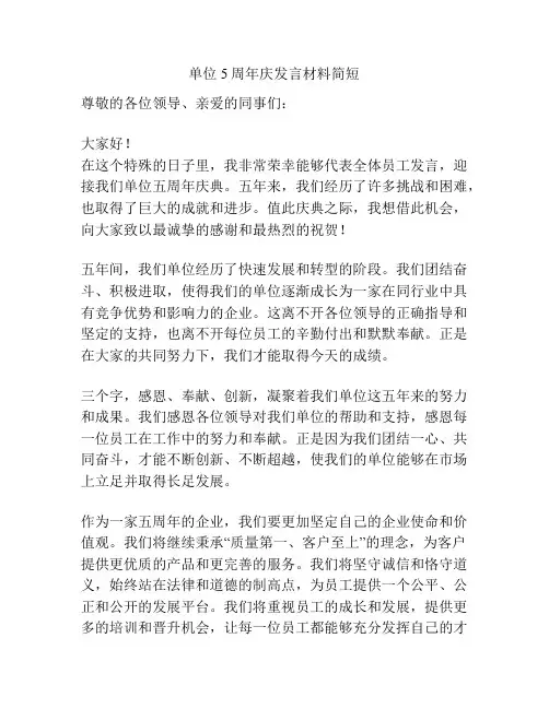 单位5周年庆发言材料简短