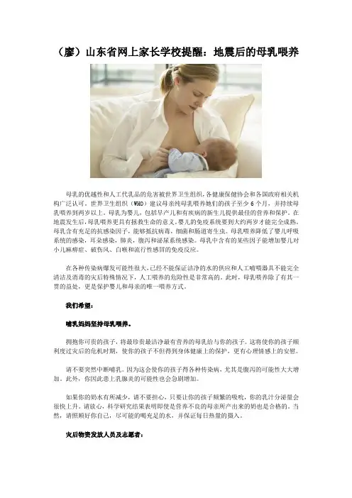 (廖)山东省网上家长学校提醒：地震后的母乳喂养