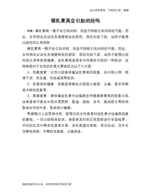 催乳素高会引起闭经吗