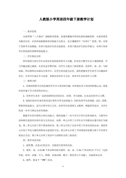 人教版小学英语四年级下册教学计划(最新)