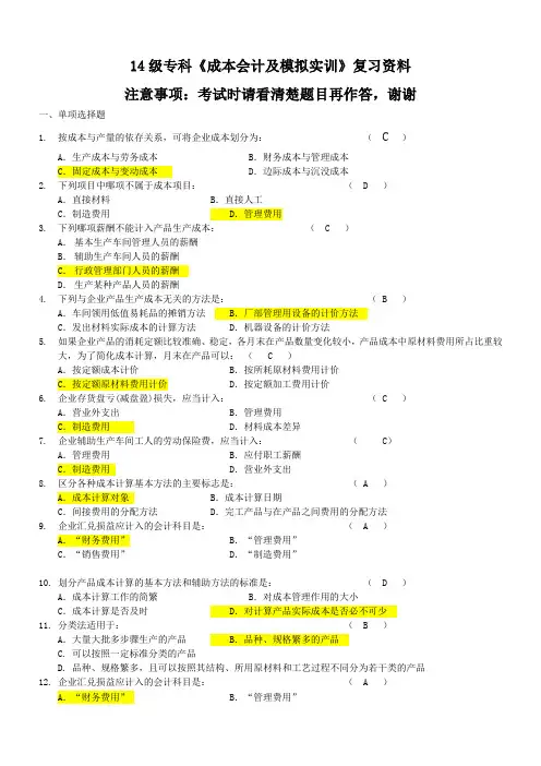函授14级专科《成本会计及模拟实训》复习资料及答案