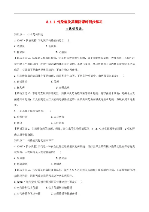 人教版八年级生物下册同步练习传染病及其预防