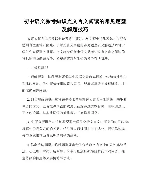 初中语文易考知识点文言文阅读的常见题型及解题技巧