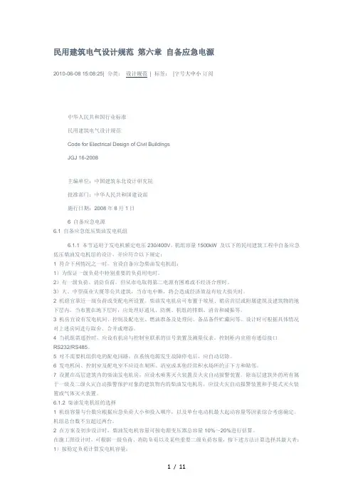 民用建筑电气设计规范第六章自备应急电源