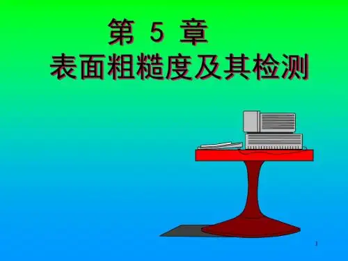 第五章_表面粗糙度_新国标方案