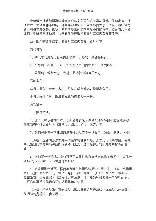 中班数学教案：和图形娃娃做游戏