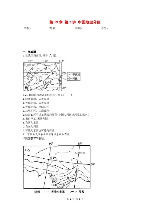 2019届高考地理人教版一轮复习特训：第19章 第2讲 中国地理分区