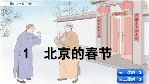 部编新编版六年级语文下册第1课《北京的春节》精品课件