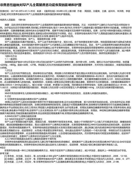 非营养性吸吮对早产儿全胃肠营养功能恢复的影响和护理