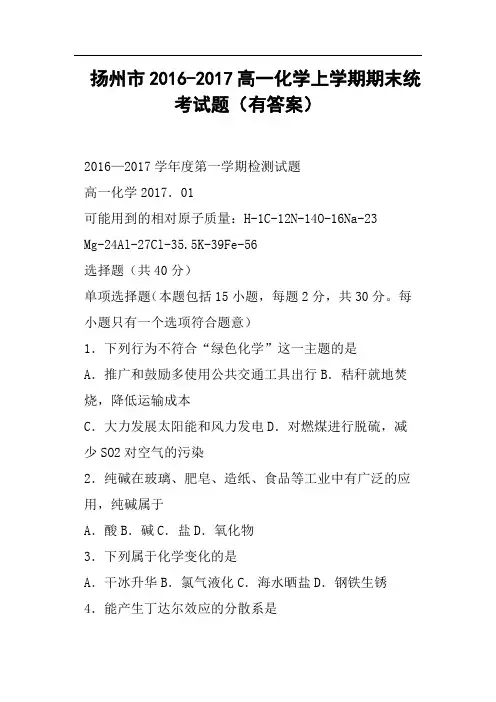 扬州市2016-2017高一化学上学期期末统考试题有答案