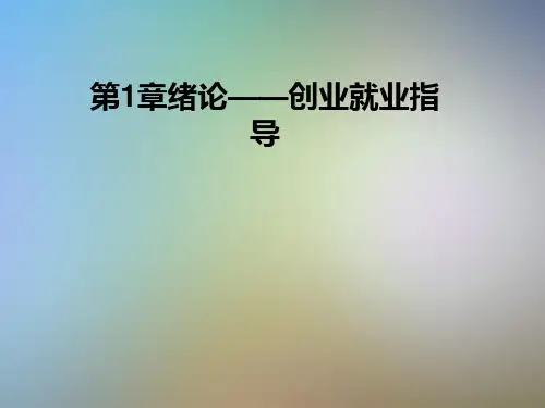 第1章绪论——创业就业指导