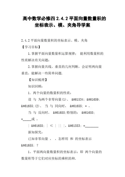 高中数学必修四2.4.2平面向量数量积的坐标表示、模、夹角导学案