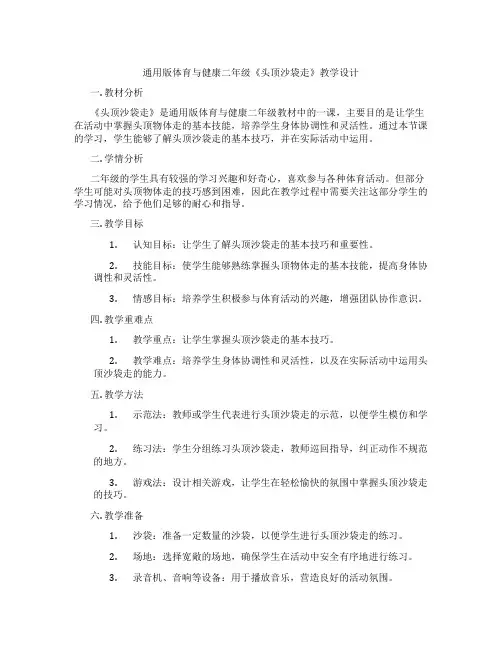 通用版体育与健康二年级《头顶沙袋走》教学设计