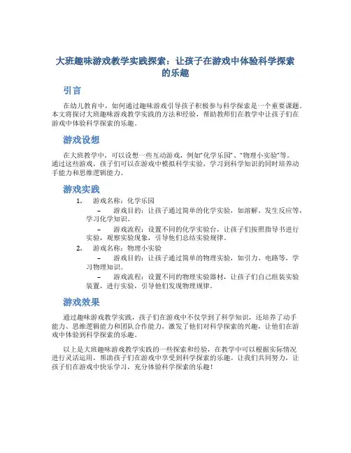 大班趣味游戏教学实践探索：让孩子在游戏中体验科学探索的乐趣