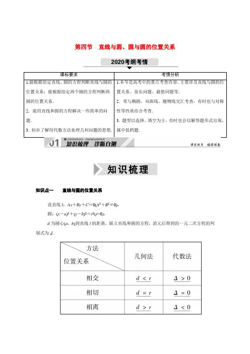 (山东专用)2021新高考数学一轮复习 第八章 平面解析几何 8.4 直线与圆、圆与圆的位置关系学案