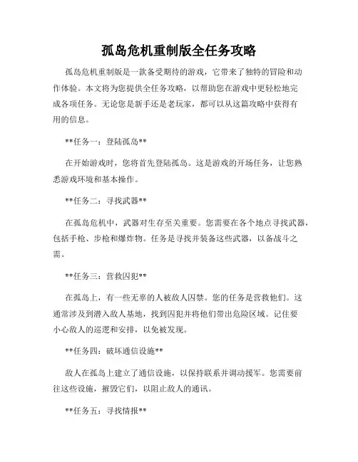 孤岛危机重制版全任务攻略