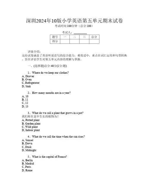 深圳2024年10版小学第10次英语第五单元期末试卷