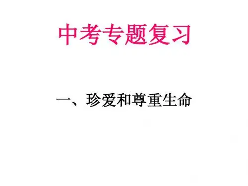 中考专题复习1-2：心理健康和道德教育(一珍爱和尊重生命)2012
