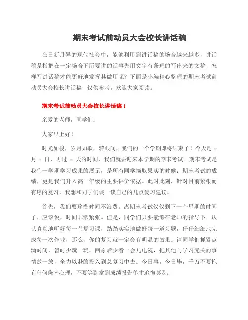 期末考试前动员大会校长讲话稿
