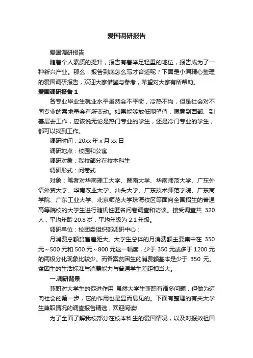 爱国调研报告