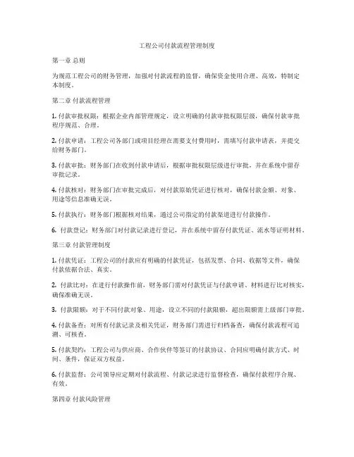 工程公司付款流程管理制度