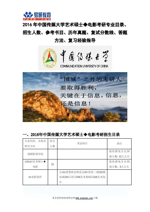 2016中国传媒大学电影(戏剧影视学院)考研专业目录招生人数参考书目历年真题复试分数线答题方法复习经验指导