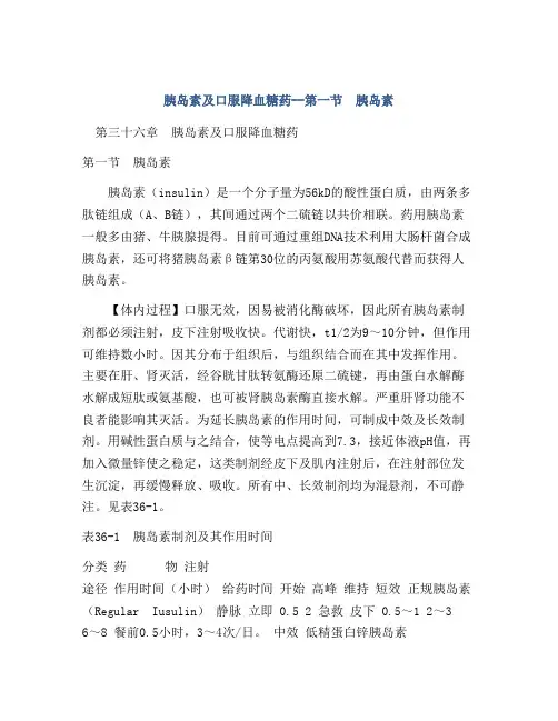 胰岛素及口服降血糖药--第一节 胰岛素
