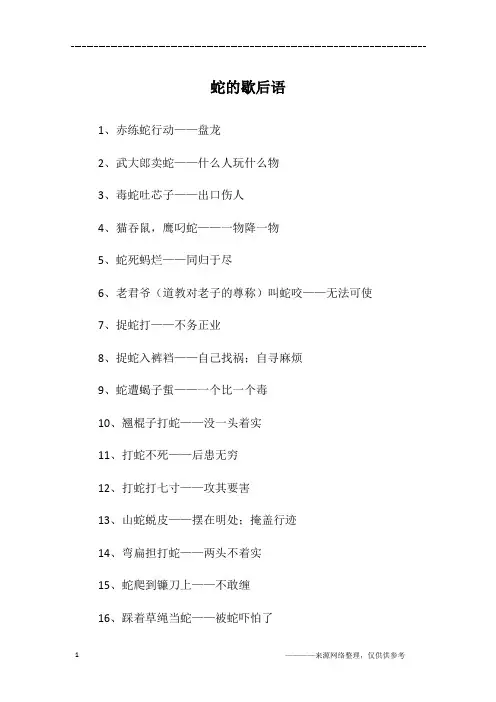 蛇的歇后语