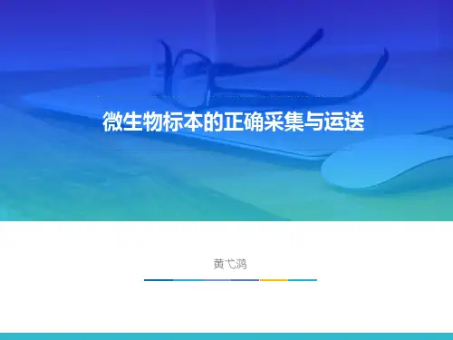 微生物标本的正确采集运送及注意事项