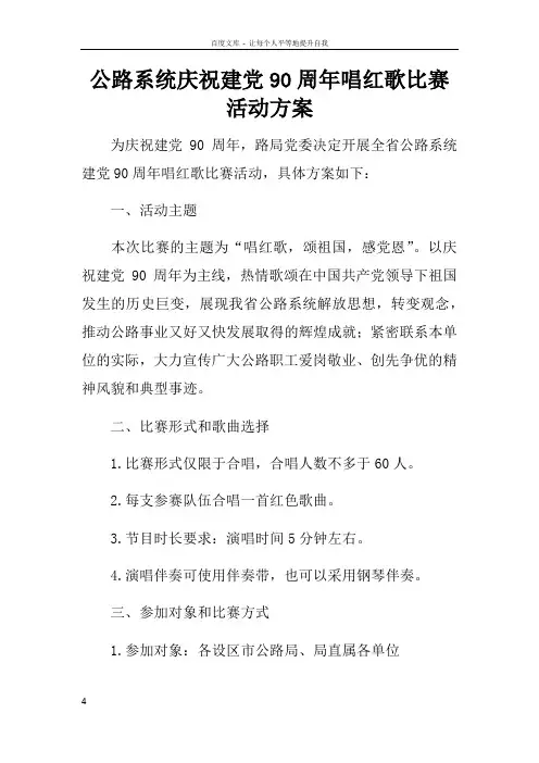 公路系统庆祝建党90周年唱红歌比赛活动方案