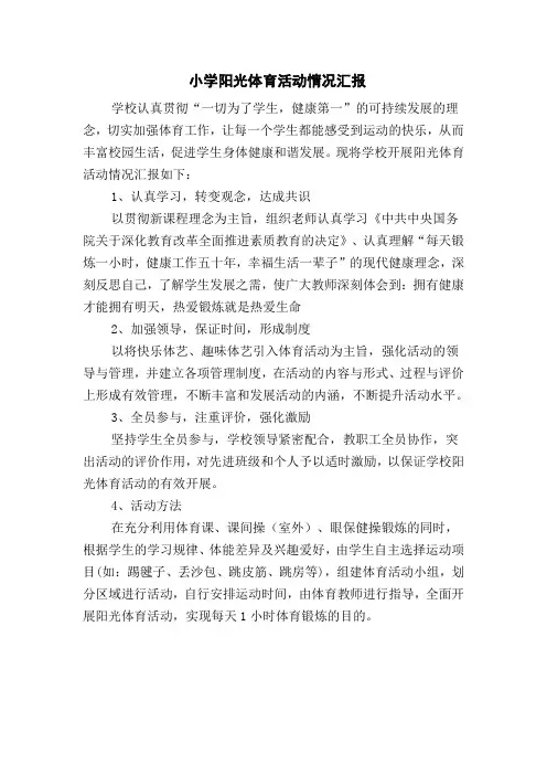 小学阳光体育活动情况汇报