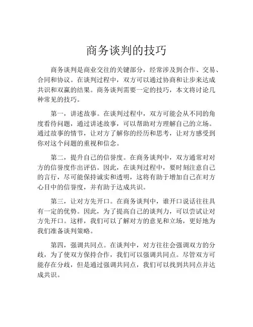 商务谈判的技巧