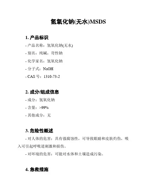 氢氧化钠(无水)MSDS