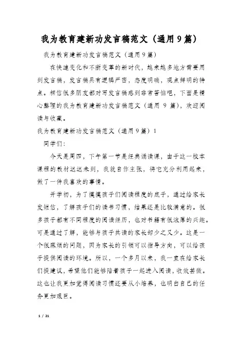 我为教育建新功发言稿范文(通用9篇)