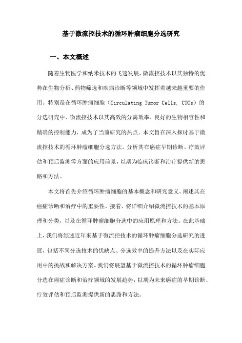 基于微流控技术的循环肿瘤细胞分选研究