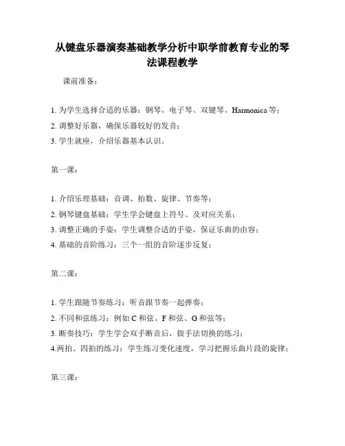 从键盘乐器演奏基础教学分析中职学前教育专业的琴法课程教学