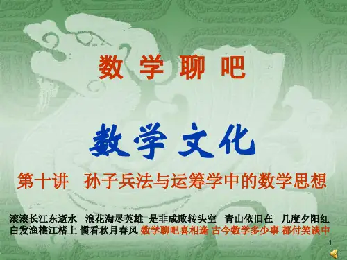孙子兵法与运筹学中的数学思想(田忌赛马)ppt课件
