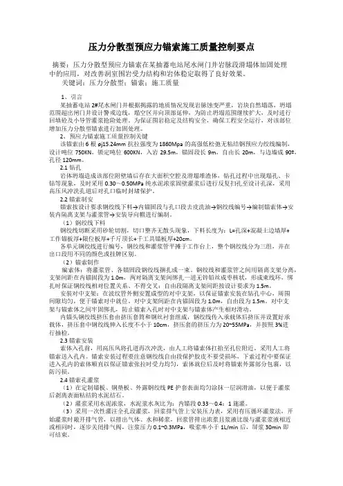 压力分散型预应力锚索施工质量控制要点