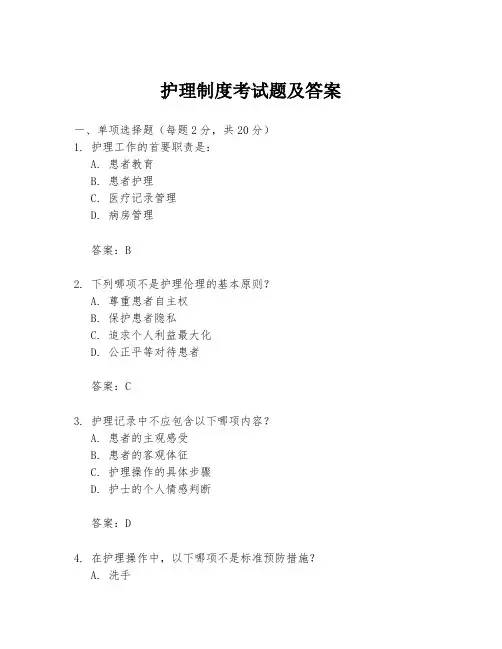 护理制度考试题及答案