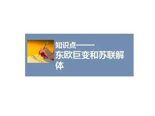 人教版高中历史必修1课件知识点1_东欧巨变和苏联解体