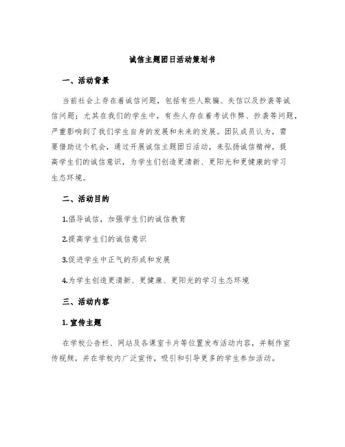 诚信主题团日活动策划书