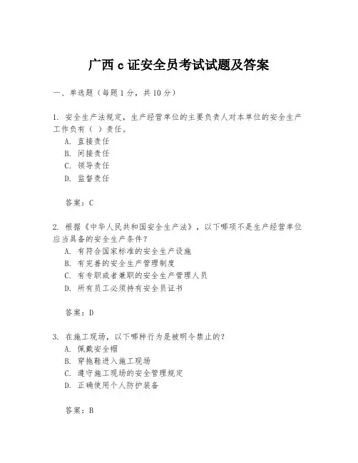 广西c证安全员考试试题及答案