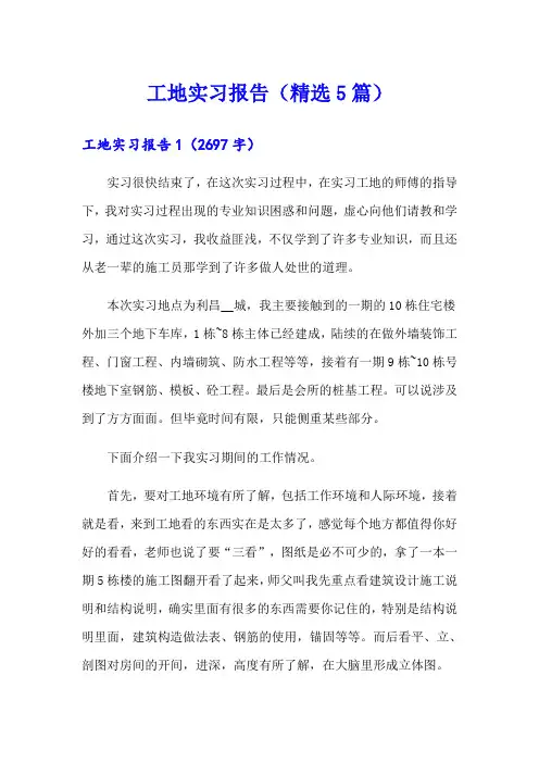 工地实习报告(精选5篇)